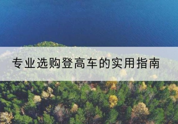 临河电动登高车厂家推荐-专业选购登高车的实用指南