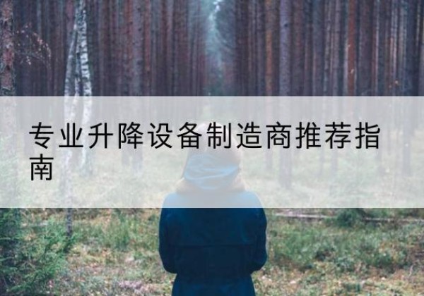 临河电动剪叉升降平台厂家-专业升降设备制造商推荐指南