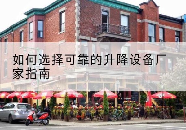 临河电动升降机厂家-如何选择可靠的升降设备厂家指南